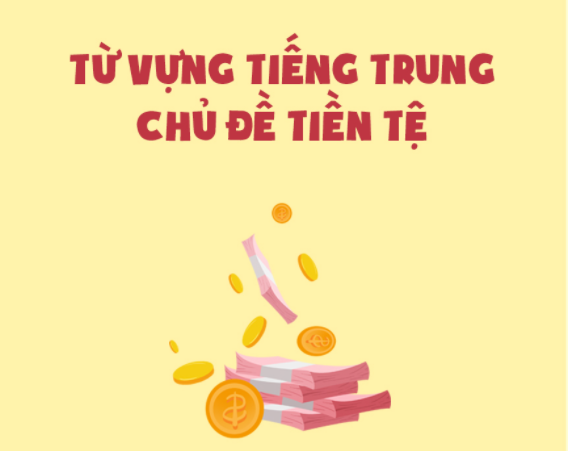 Từ vựng tiếng Trung về tiền tệ - KHOA BẢNG